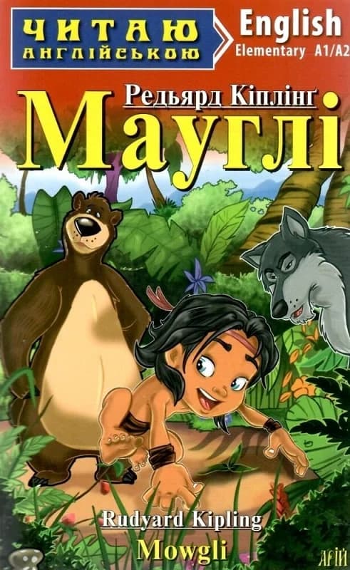Мауглі / Mowgli (Читаю англійською), фото - 1