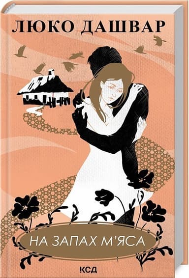 На запах м&#39;яса