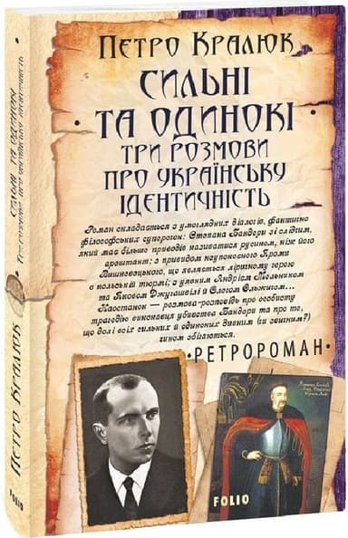 Сильні та одинокі. Три розмови про українську ідентичність