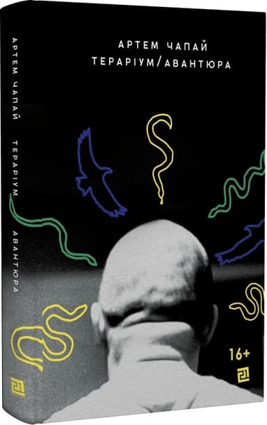Тераріум.Авантюра