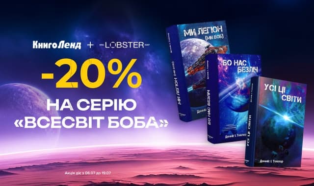 Відкривайте «Всесвіт Боба»! Знижка -20% на культову фантастику від видавництва Lobster!