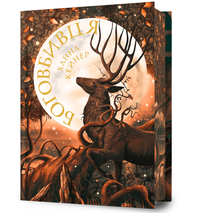 Боговбивця Limited Edition, фото - 1