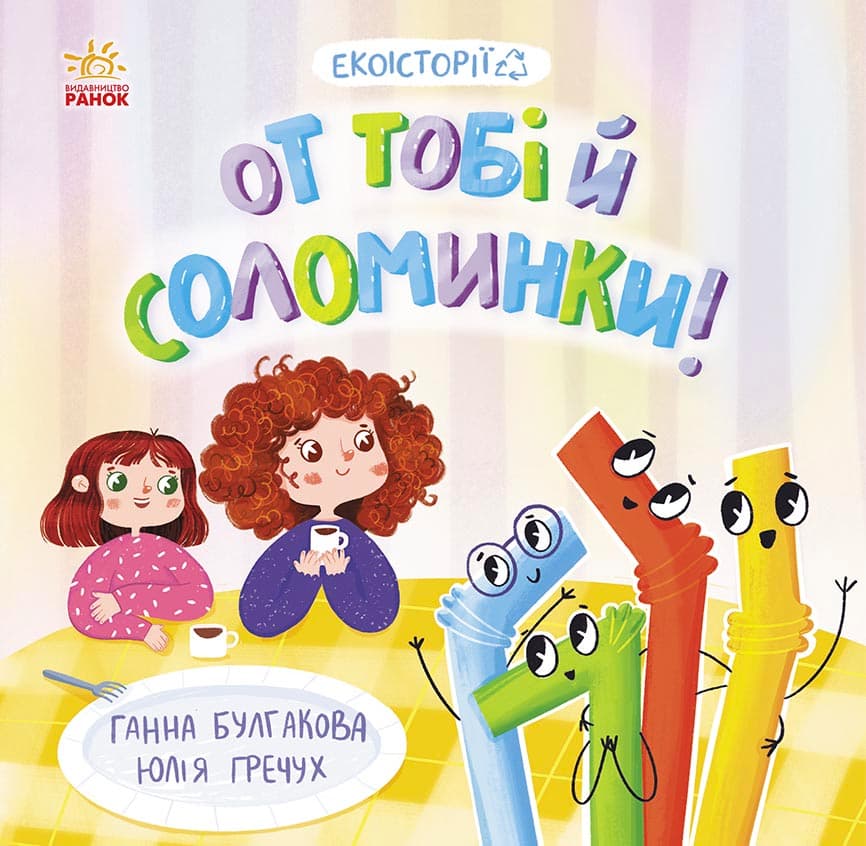 Екоісторії. От тобі й соломинки!, фото - 1