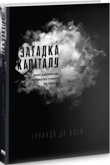 Загадка капіталу. Чому капіталізм перемагає на Заході і ніде більше