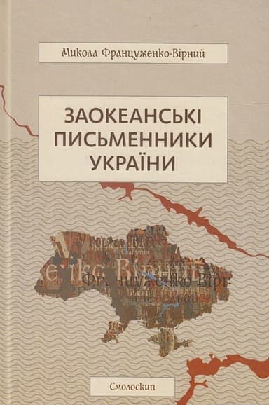 Заокеанські письменники України