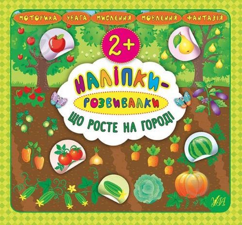 Наліпки-розвивалки. Що росте на городі, фото - 1
