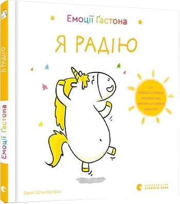 Емоції Ґастона. Я радію