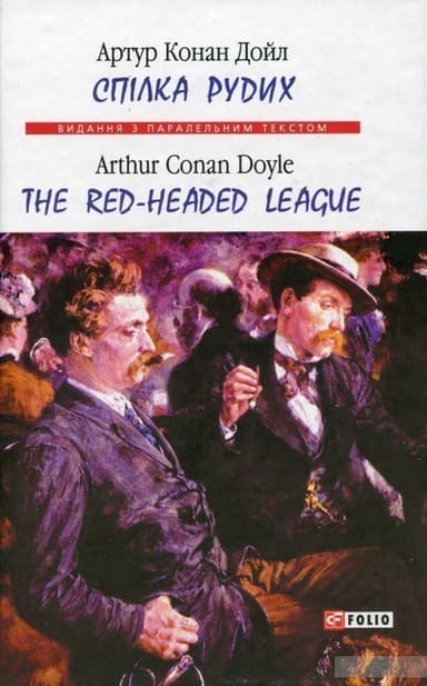 Спілка рудих / Тhe Red-Headed League