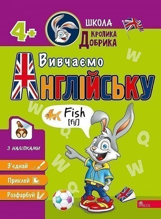 Школа Кролика Добрика. Вивчаємо англійську, фото - 1