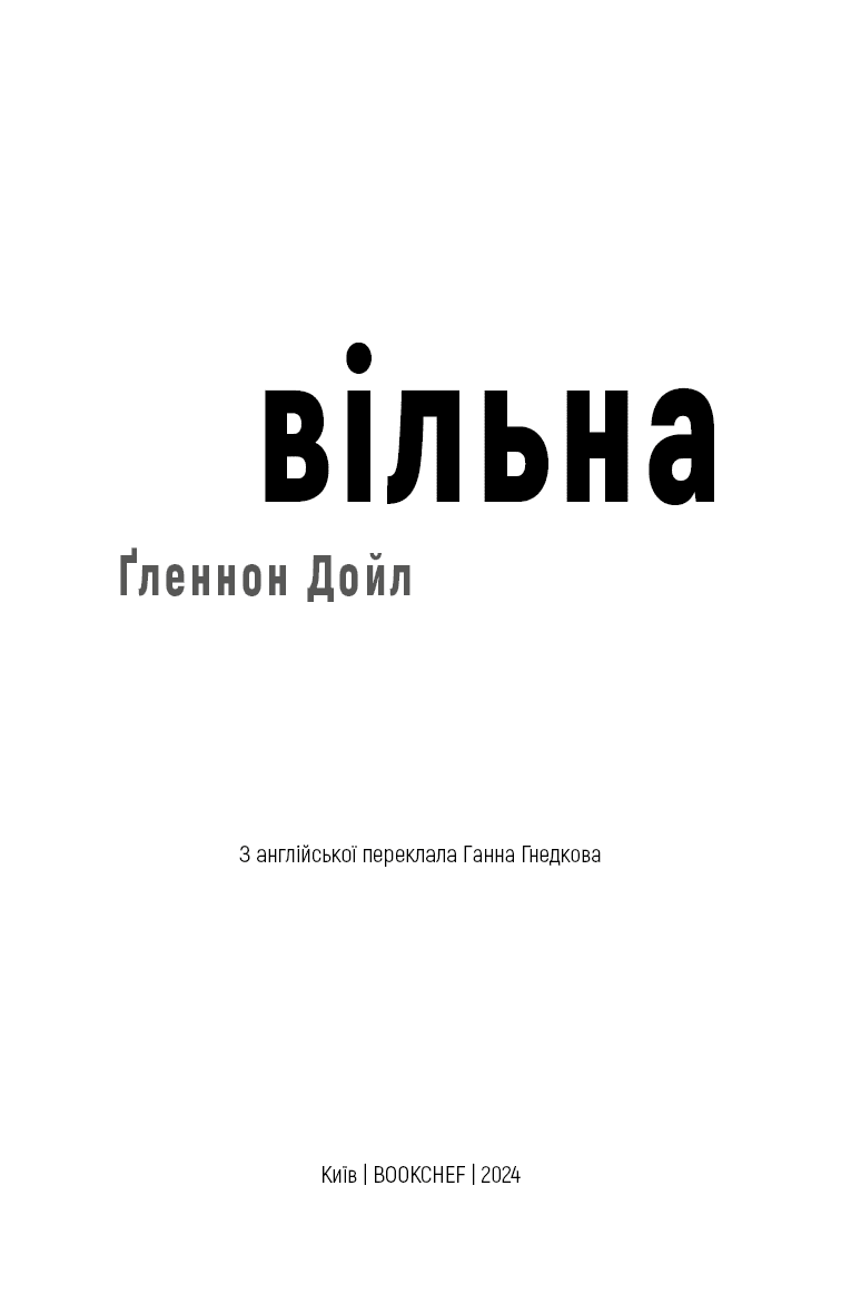 Вільна, фото - 2