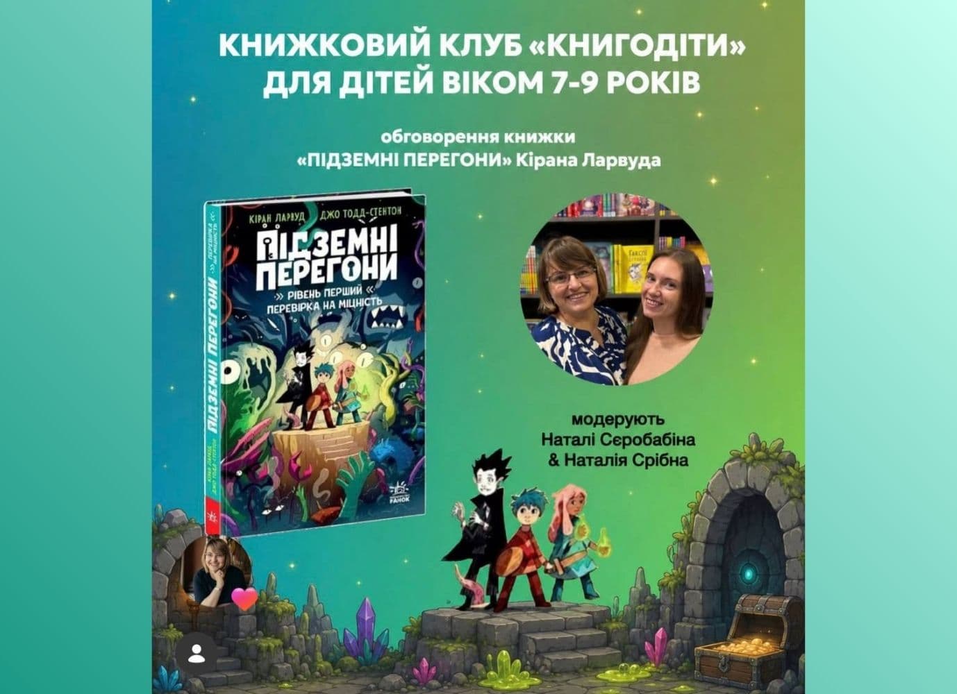 Книжковий клуб "Книгодіти": обговорення книжки "Підземні перегони"