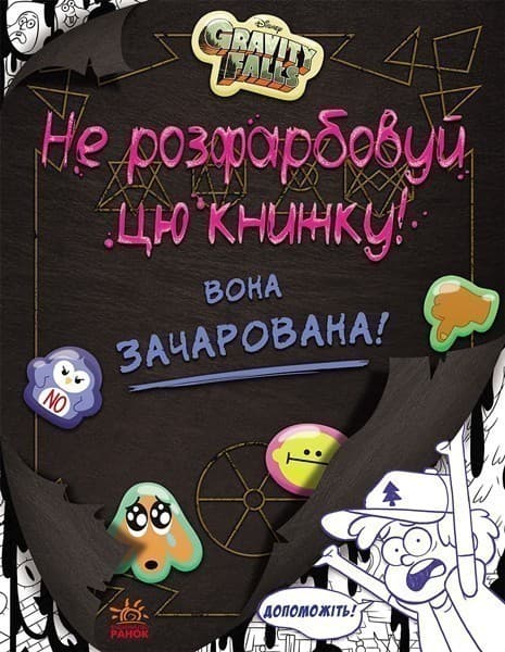 Ґравіті Фолз. Не розфарбовуй цю книжку!, фото - 1