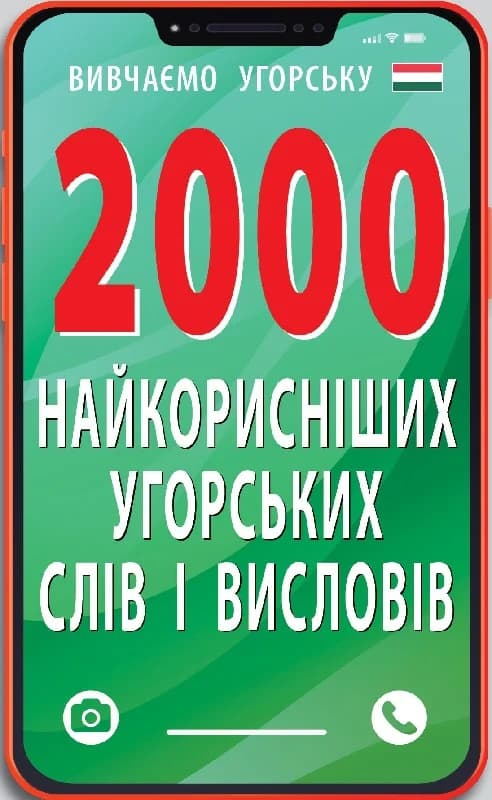 2000 найкорисніших угорських слів і висловів, фото - 1