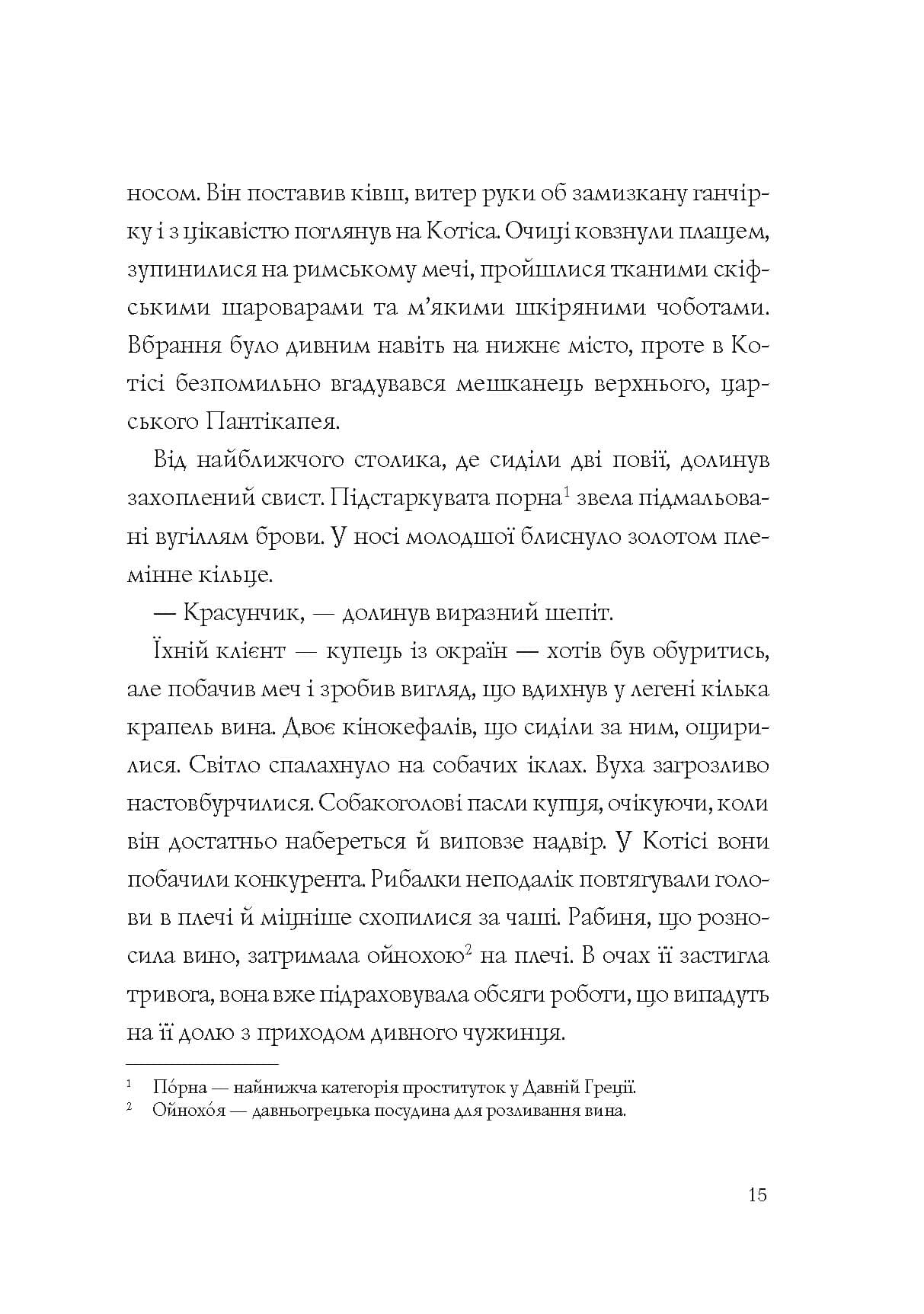 Хроніки незвіданих земель. Збірка оповідань, фото - 3
