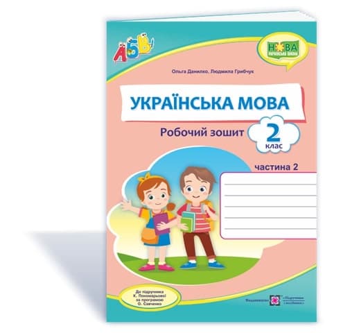 Українська мова. Робочий зошит. Частина 2. 2 клас, фото - 1
