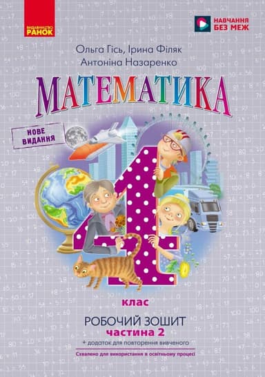 НУШ Математика. 4 клас. Робочий зошит до підручника О. Гісь, І. Філяк. У 2-х частинах. ЧАСТИНА 2