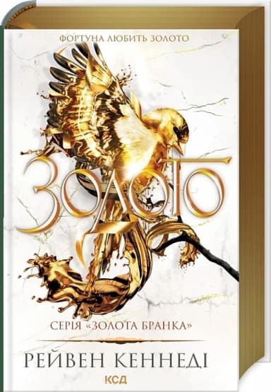 Золото. Книга 5 (Золота бранка)