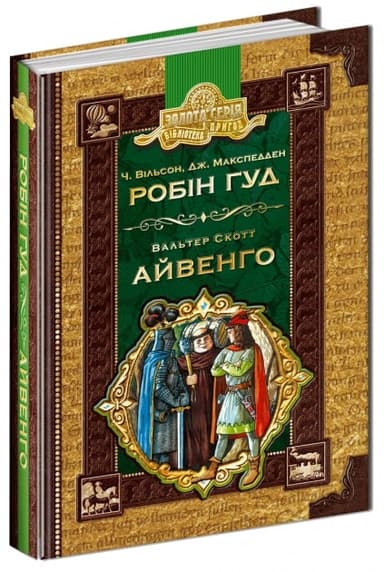 Робін Гуд. Айвенго (мінімальний брак)