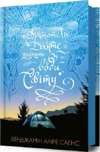 Арістотель і Данте пірнають у води світу. Книга 2 Арістотель і Данте пірнають у води світу. Книга 2