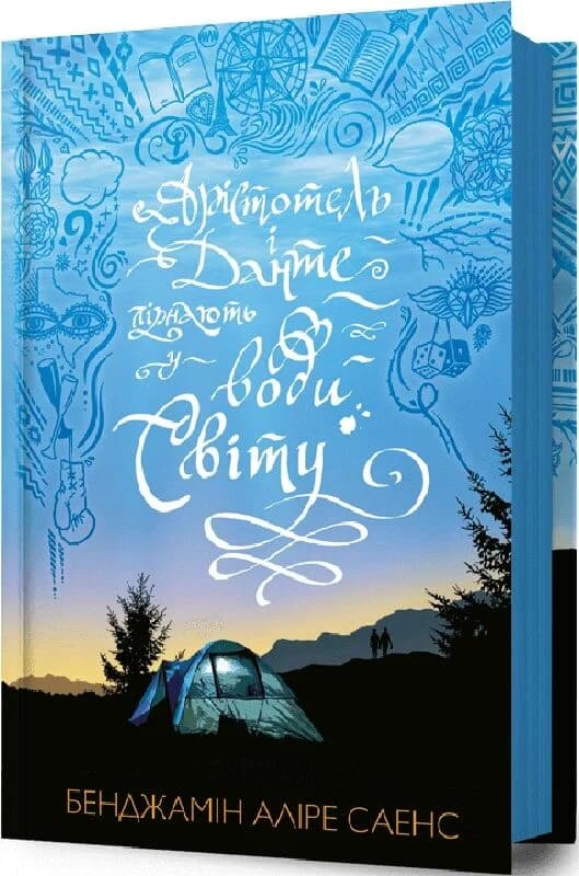 Арістотель і Данте пірнають у води світу. Книга 2, фото - 1