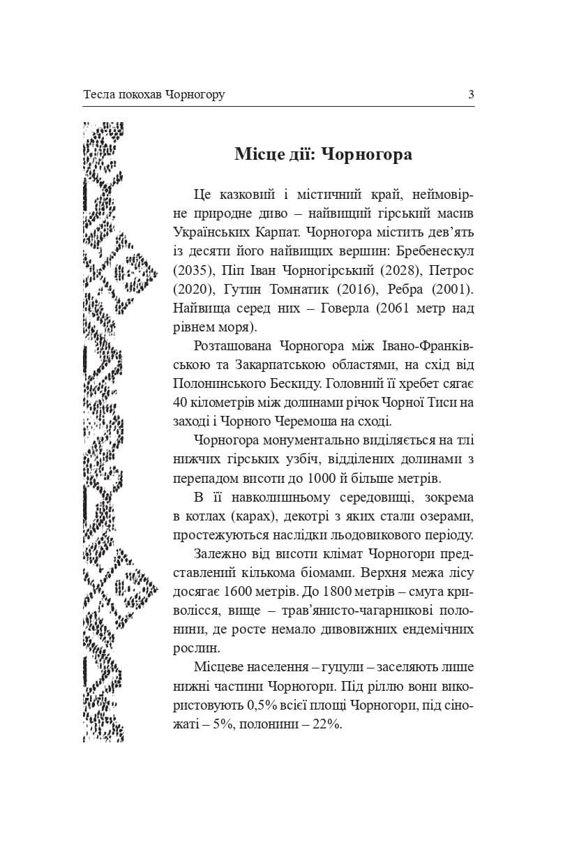 Тесла покохав Чорногору, фото - 3