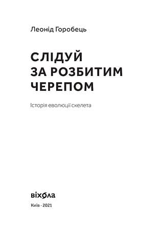 Слідуй за розбитим черепом: історія еволюції скелету., фото - 2