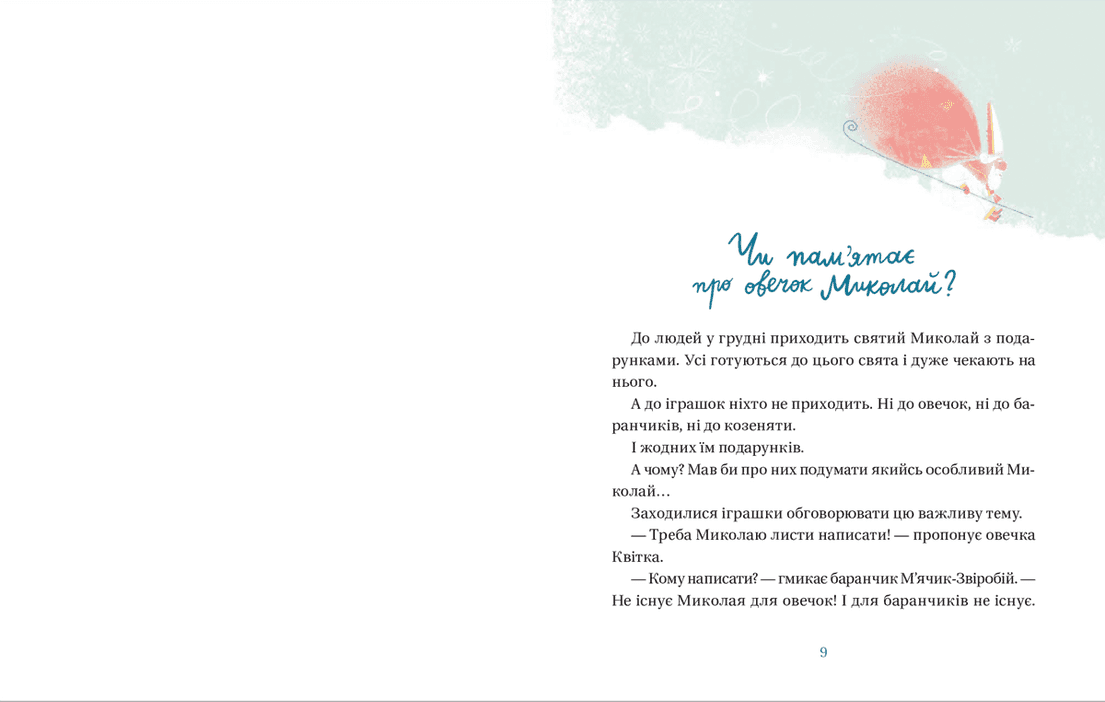 Життя іграшкових овечок, фото - 2