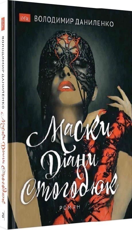 Маски Діани Стогодюк, фото - 1