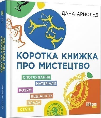 Коротка книжка про мистецтво