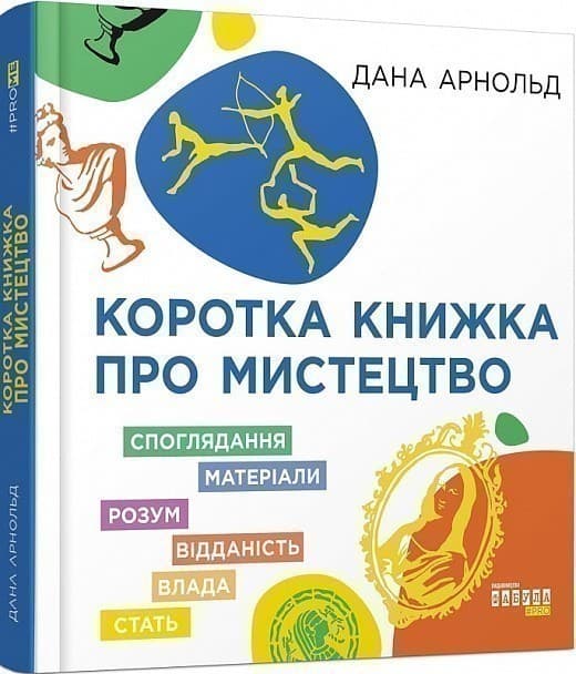 Коротка книжка про мистецтво, фото - 1