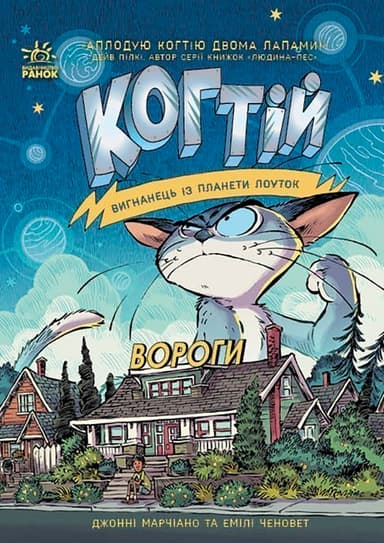 Когтій. Вигнанець із планети Лоуток. Вороги. Книга 2