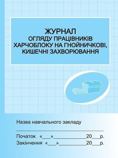 ШД. Журнал огляду працівників харчоблоку на гнойнічкові, кишечні захворювання