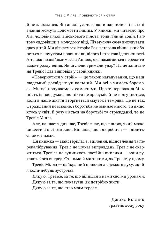 Повернутись у стрій. 12 принципів воїна, щоб відновити та перелаштувати своє життя, фото - 3