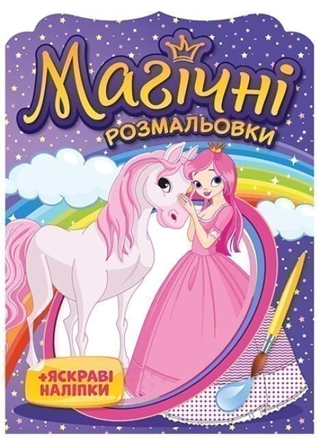 Магічні розмальовки + яскраві наліпки. Принцеси, фото - 1