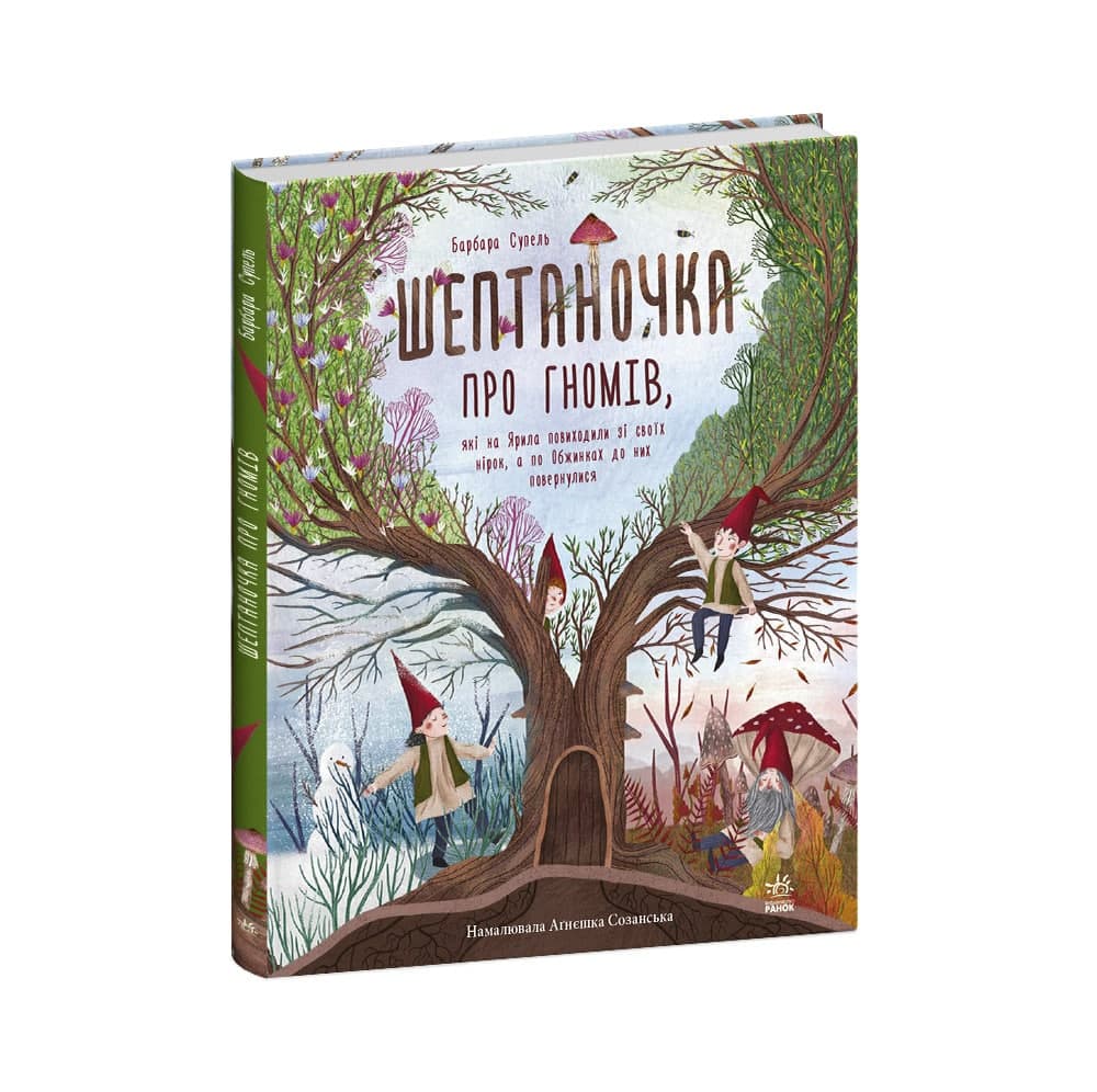 Шептаночка про гномів, фото - 1