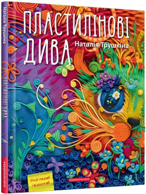 Пластилінові дива, фото - 1