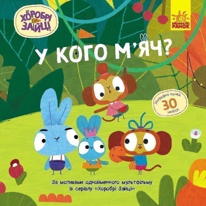 Хоробрі Зайці. У кого м’яч? Історії з наліпками, фото - 1