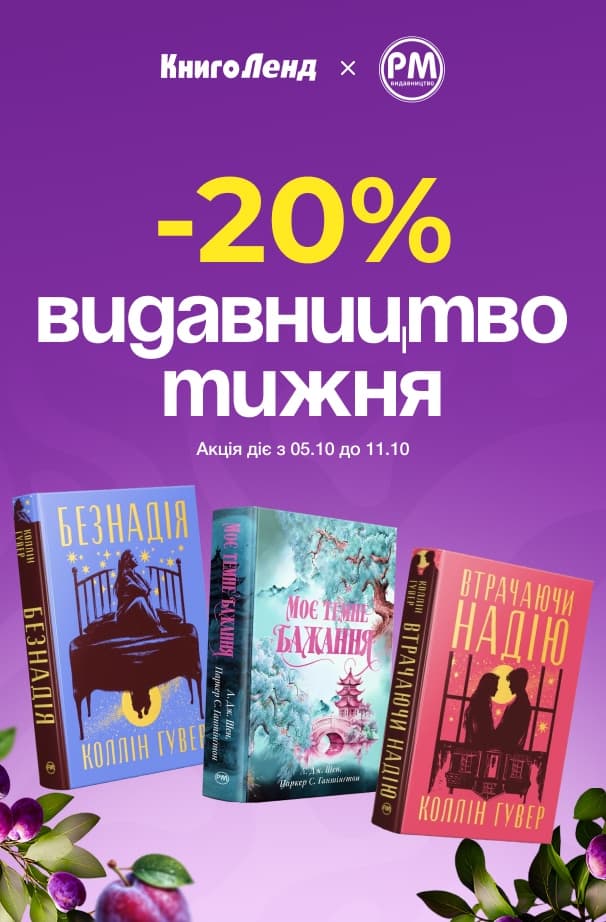 Видавництво тижня: РМ! -20% на всі книги цього видавництва!