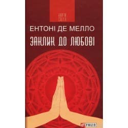 Заклик до любові