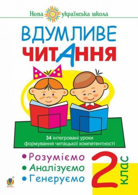 Вдумливе читання 2 кл. Розуміємо, аналізуємо, генеруємо: 34 інтегр. уроки формув. навичок, фото - 1