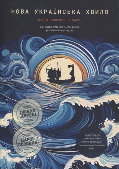 Нова українська хвиля: Проза буремного часу