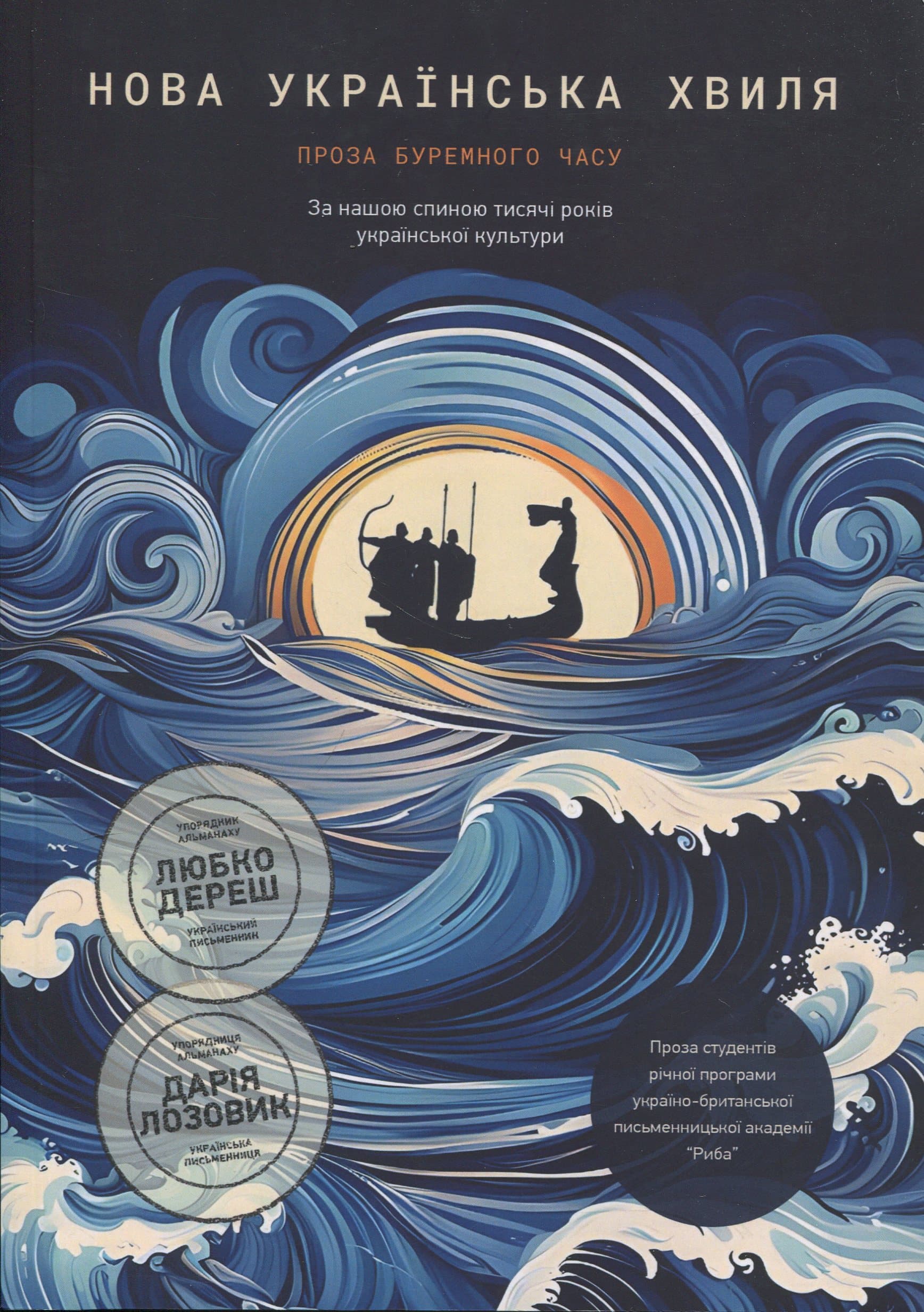 Нова українська хвиля: Проза буремного часу, фото - 1