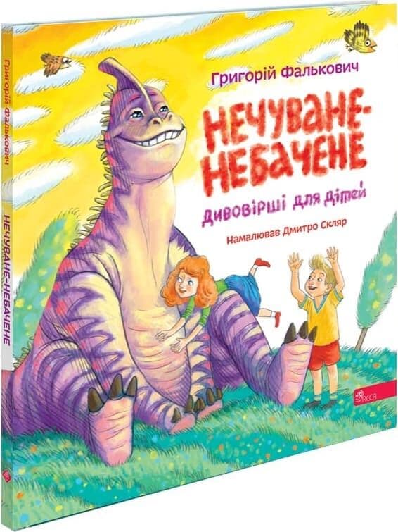 Нечуване-небачене. Дивовірші для дітей, фото - 1