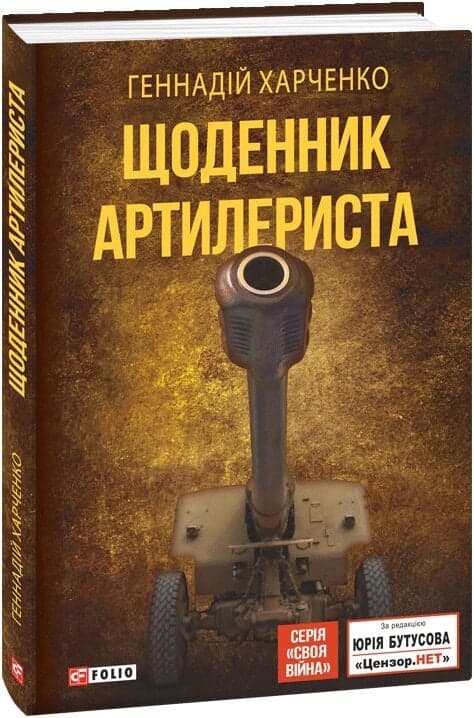 Щоденник артилериста, фото - 1