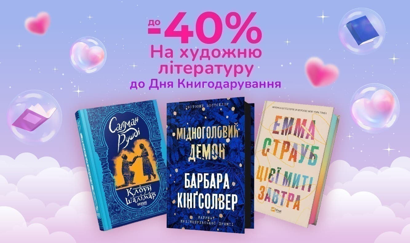 Закохуємо в книжки! До -40% на художню літературу до Дня Книгодарування