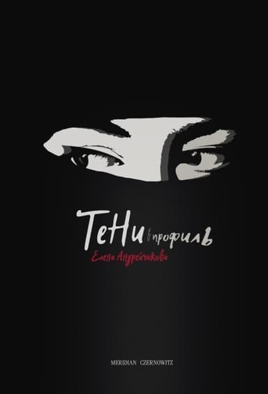 Тени в профиль