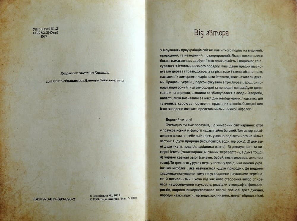 Чарівні істоти українського міфу  Духи природи, фото - 2