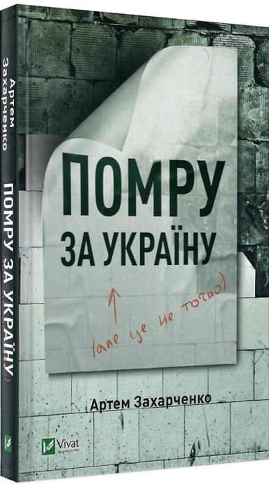 Помру за Україну (але це не точно)