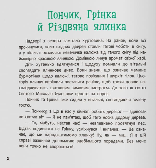 Хвостаті пригоди. Пончик та Грінка чекають на свята, фото - 3