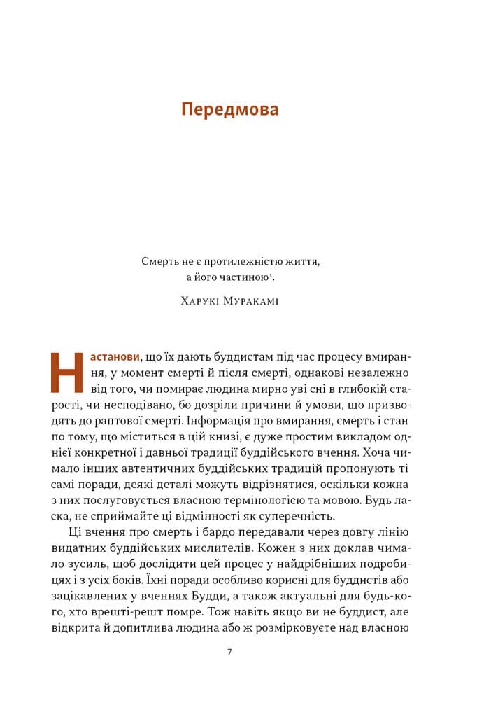 Жити значить вмирати. Як підготуватися до смерті, вмирання і того, що буде далі, фото - 3